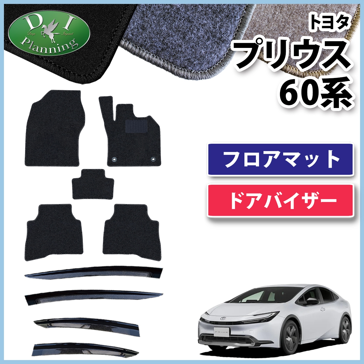 新型 プリウス 60系 フロアマット&ドアバイザーセット DXシリーズ 社外新品