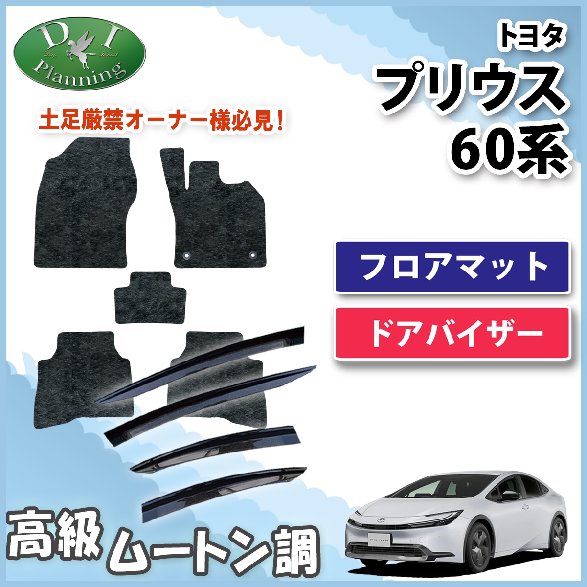 新型 プリウス 60系 フロアマット & ドアバイザーセット 高級ムートン調 ブラックタイプ ハイパイル 社外品