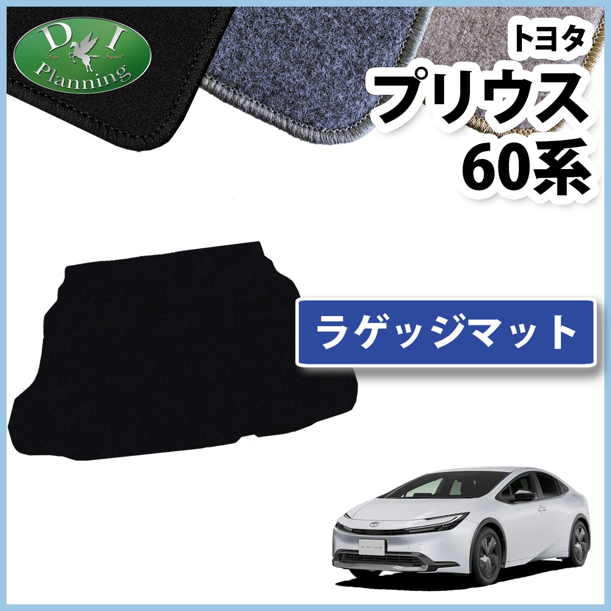 新型 トヨタ プリウス 60系 ラゲッジマット トランクマット DXシリーズ 社外新品