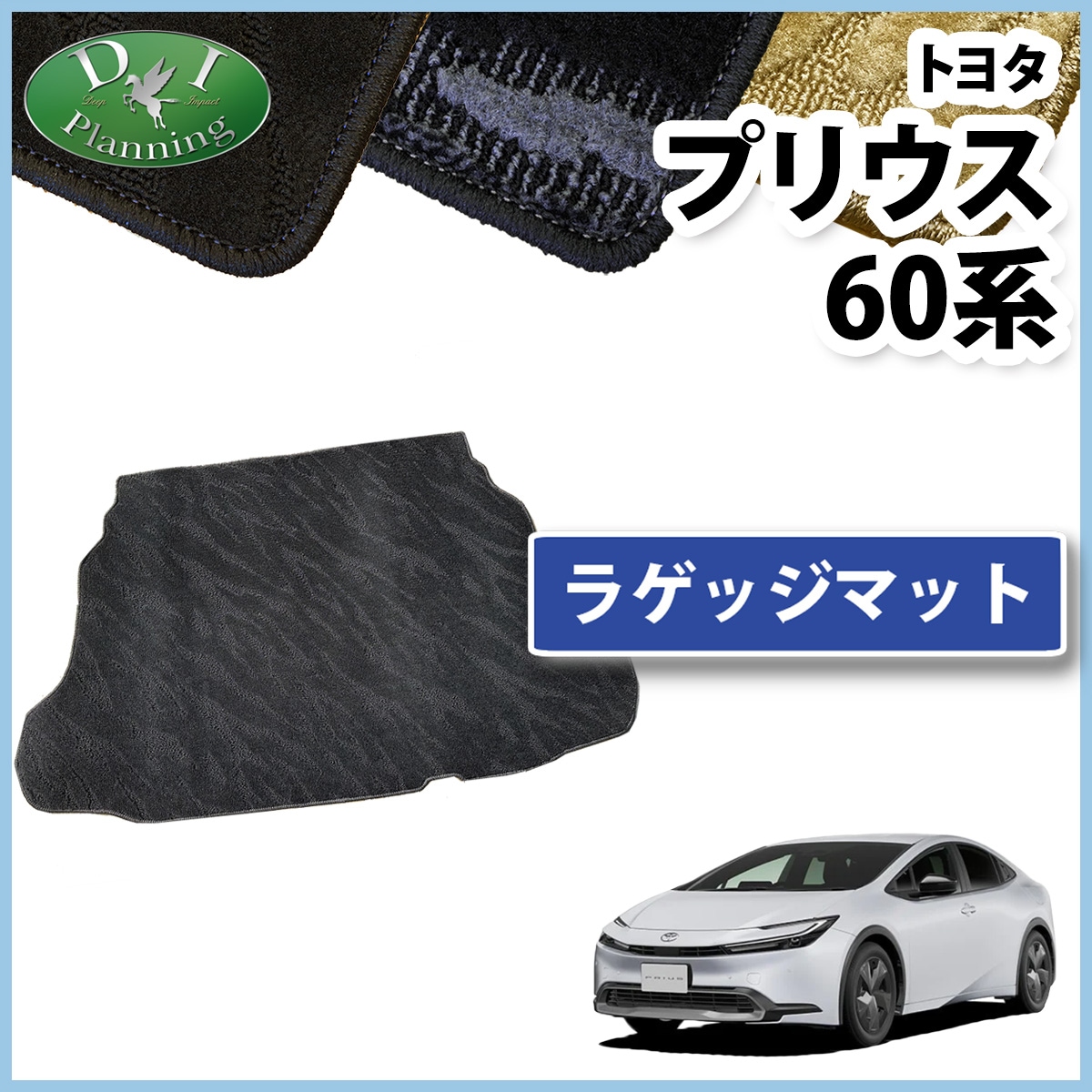 新型 トヨタ プリウス 60系 ラゲッジマット トランクマット 織柄シリーズ 社外新品