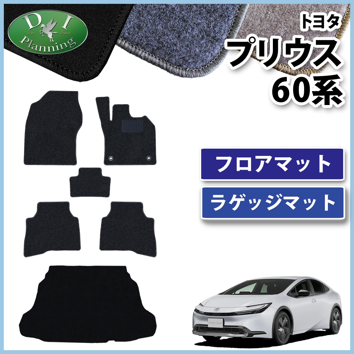 トヨタ 新型 プリウス 60系 フロアマット カーマット DXシリーズ 社外