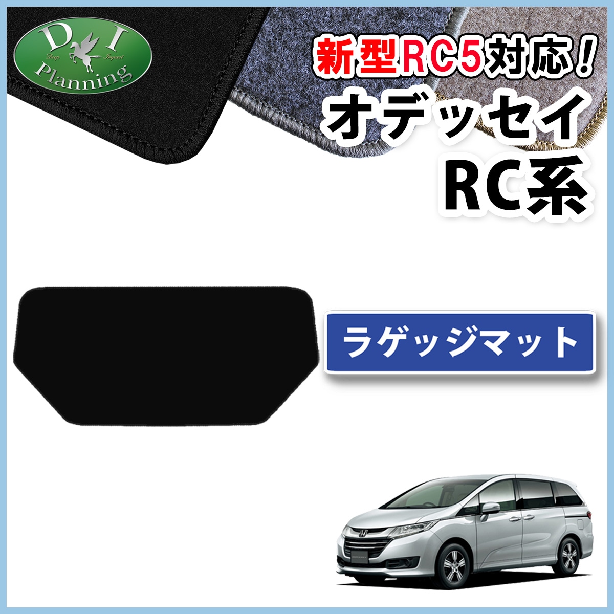 ホンダ 新型 オデッセイ RC1 RC2 RC4 RC5 ラゲッジマット トランクマット DXシリーズ 社外新品
