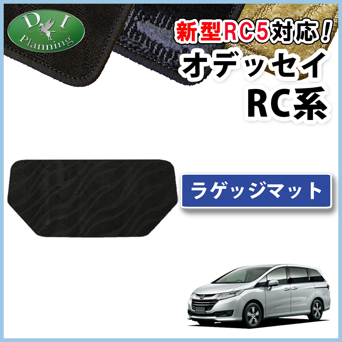 ホンダ 新型 オデッセイ RC1 RC2 RC4 RC5 ラゲッジマット トランクマット 織柄シリーズ 社外新品