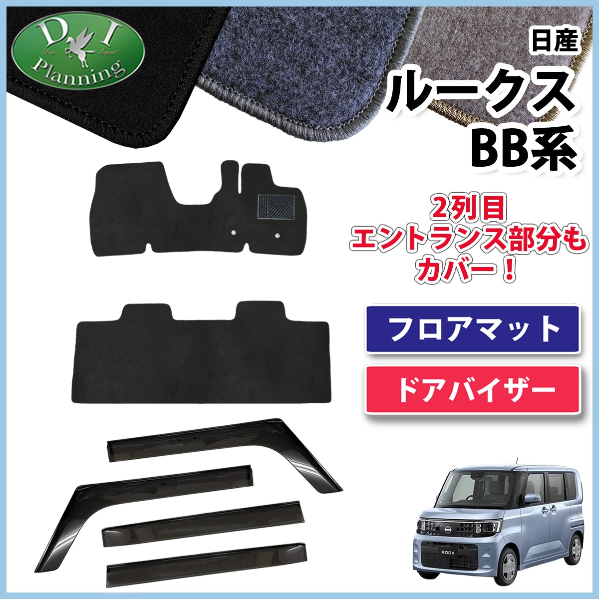 日産 新型 ルークス BB系 フロアマット & ドアバイザーセット DXシリーズ 社外新品