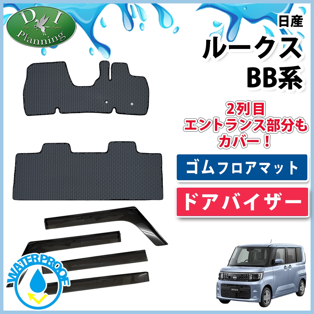 日産 新型 ルークス BB系 防水 ゴムフロアマット & ドアバイザーセット 社外新品