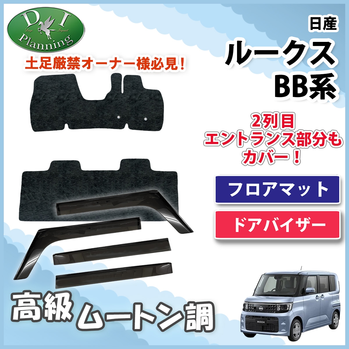 日産 新型 ルークス BB系 フロアマット & ドアバイザー セット 高級ムートン調 ブラックタイプ 社外新品