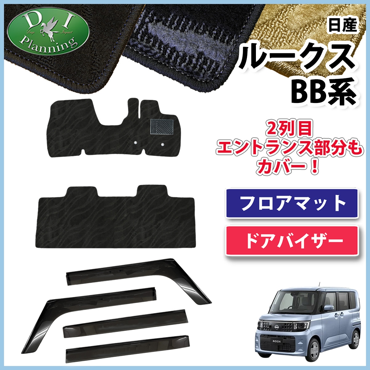 日産 新型 ルークス BB系 フロアマット & ドアバイザーセット DXシリーズ 社外新品