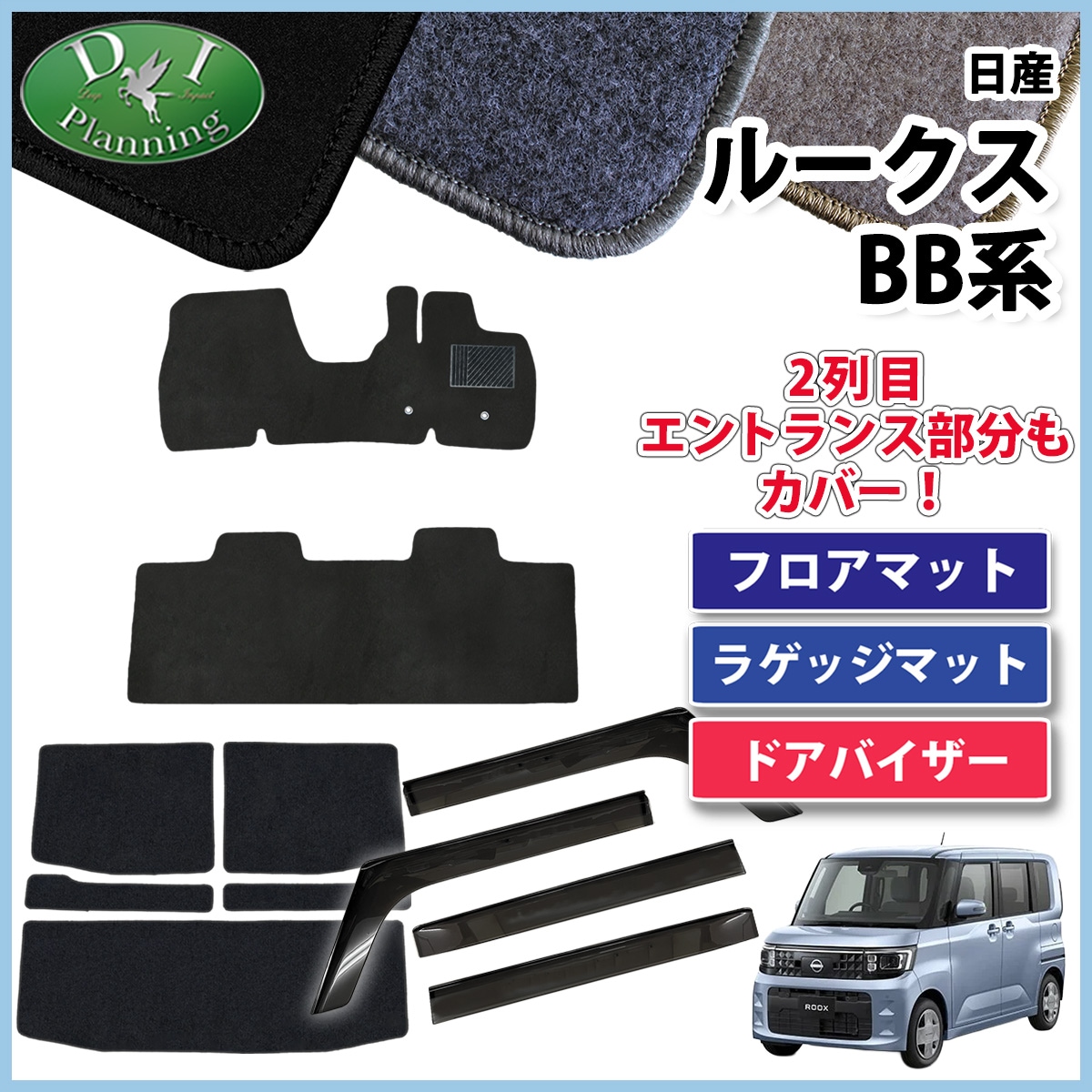 日産 新型 ルークス BB系 フロアマット & ラゲッジマット & ドアバイザーセット DXシリーズ 社外新品