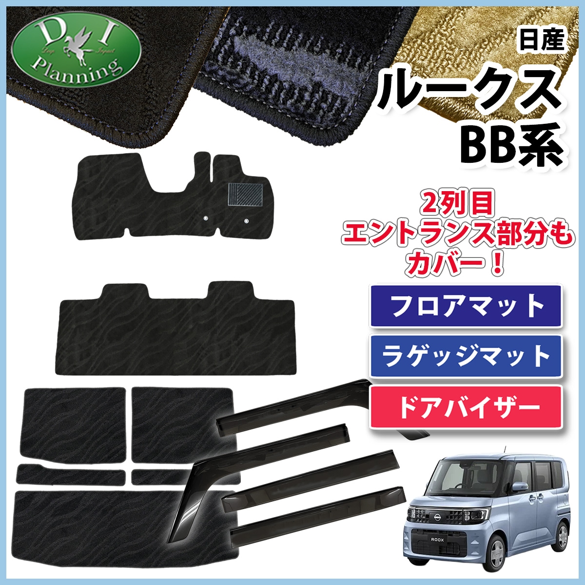 日産 新型 ルークス BB系 フロアマット & ラゲッジマット & ドアバイザーセット 織柄シリーズ 社外新品