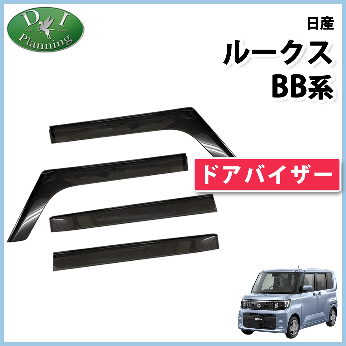 日産 新型 ルークス BB系 ドアバイザー サイドバイザー 社外新品