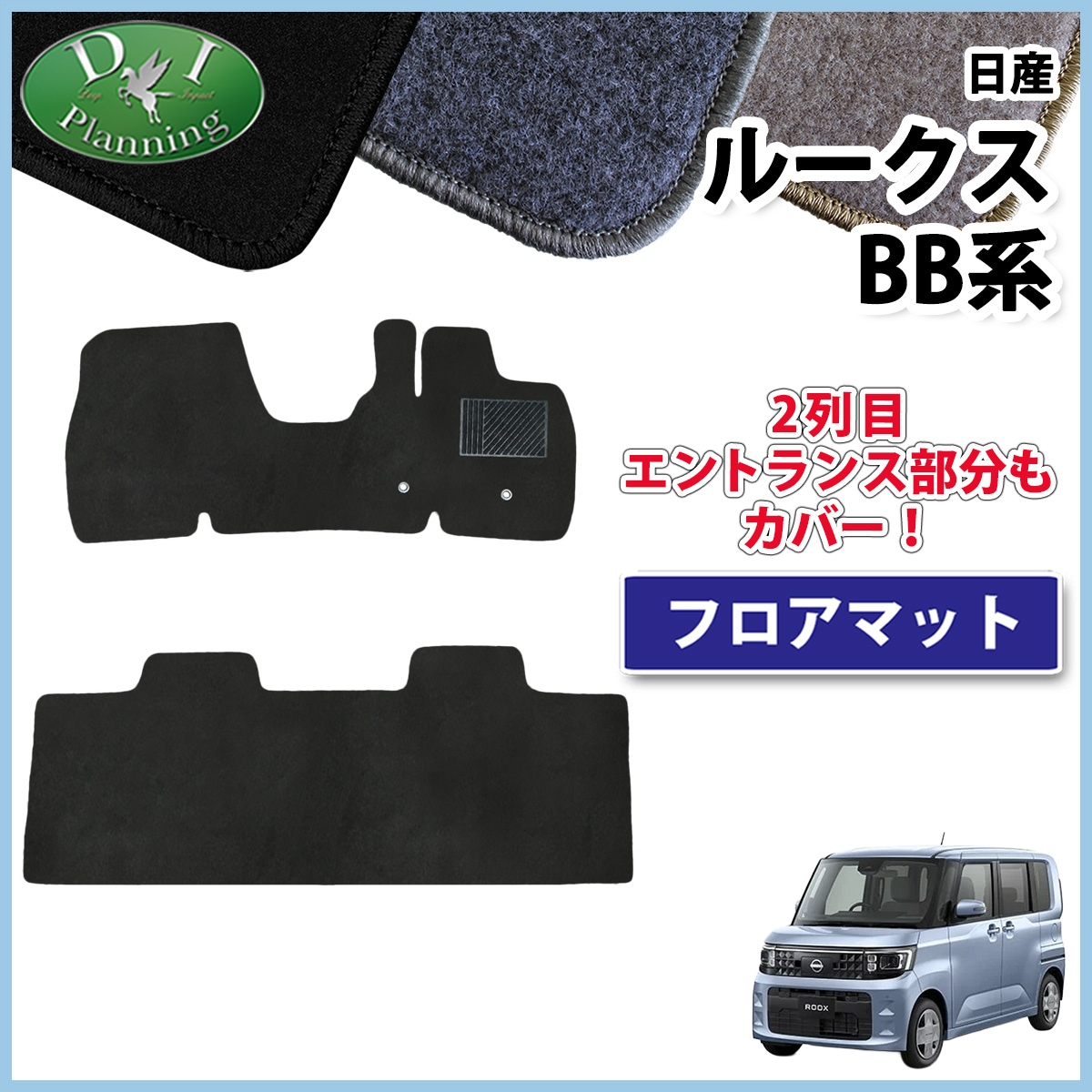 日産 新型 ルークス BB系 フロアマット カーマット DXシリーズ 社外新品