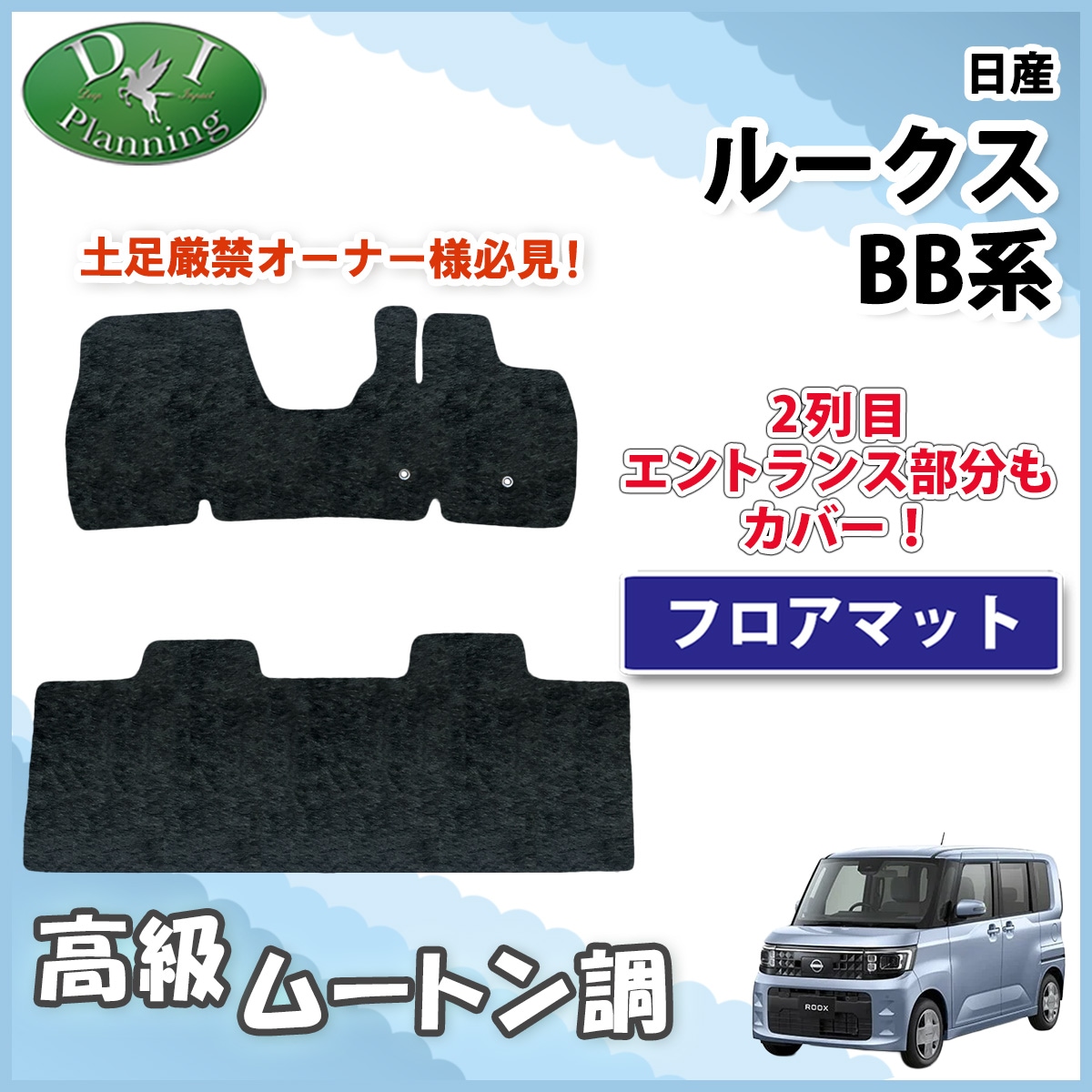 日産 新型 ルークス BB系 フロアマット カーマット 高級ムートン調 ブラックタイプ 社外新品