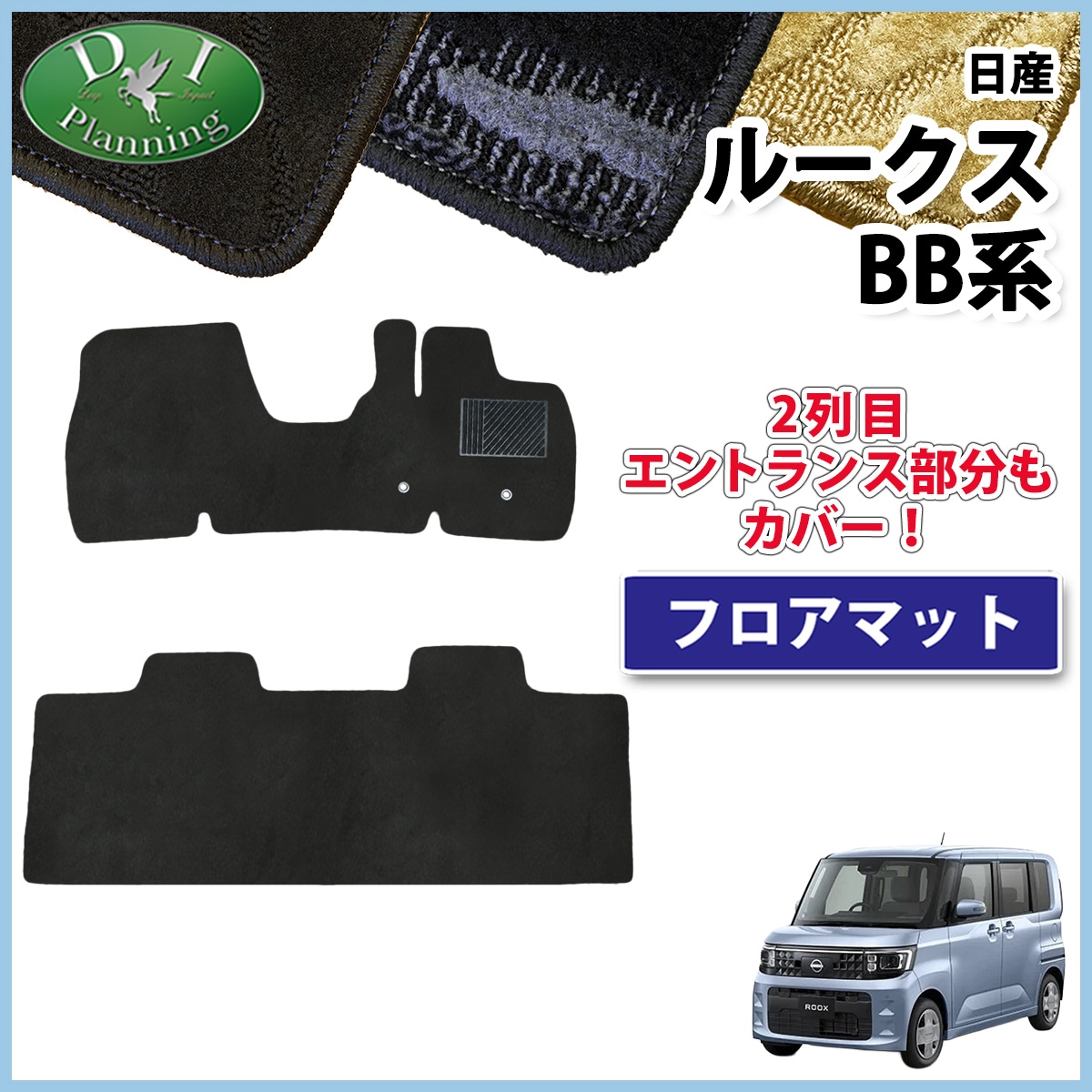 日産 新型 ルークス BB系 フロアマット カーマット 織柄シリーズ 社外新品