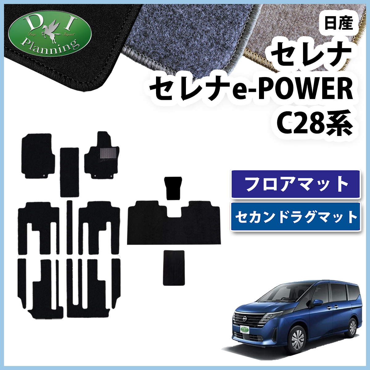 新型セレナ セレナe-power C28系 フロアマット & セカンドラグマット DXシリーズ 社外新品