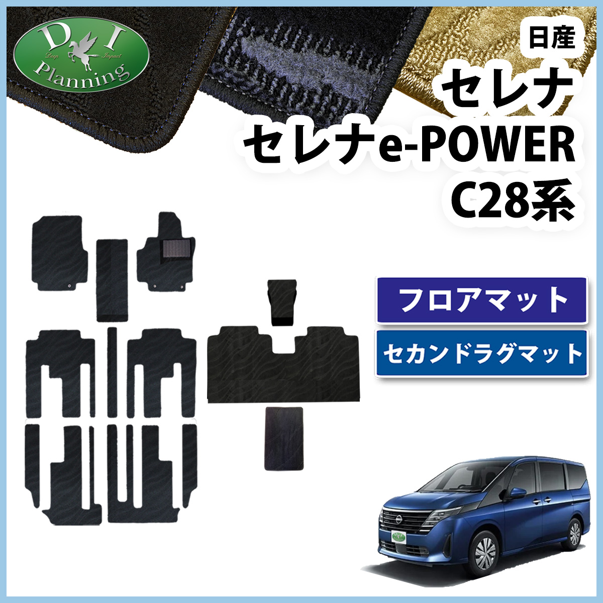 新型セレナ セレナe-power C28系 フロアマット & セカンドラグマット 織柄シリーズ 社外新品