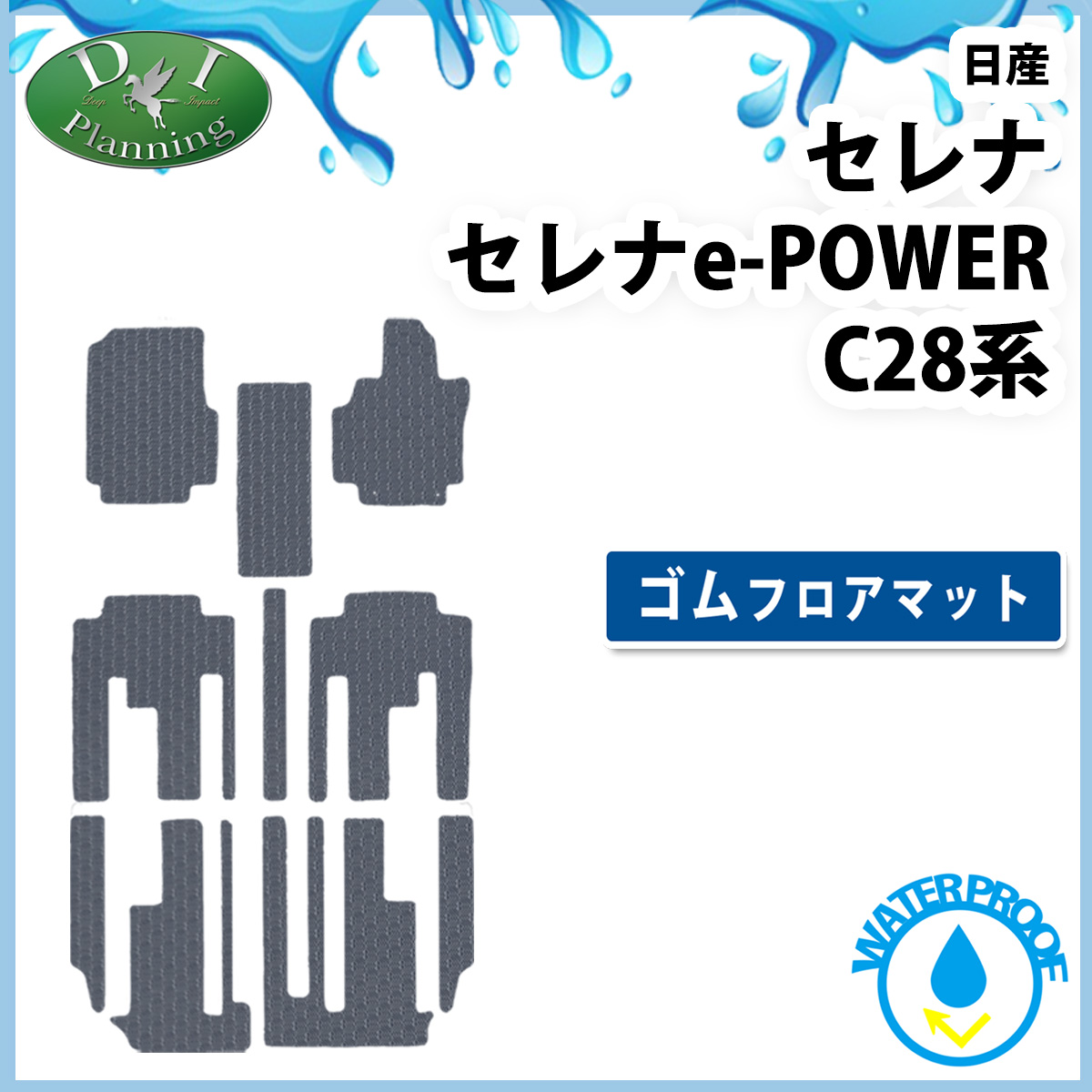 日産 新型セレナ セレナe-power C28系 防水 ゴムフロアマット ラバータイプ 社外新品