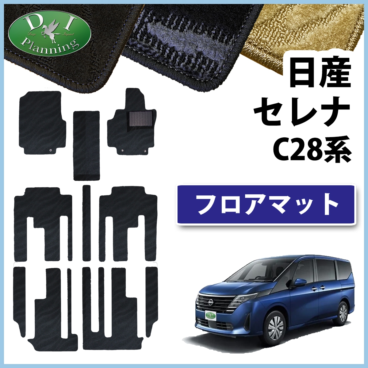 日産 新型セレナ セレナe-power C28系 フロアマット カーマット 織柄シリーズ 社外新品