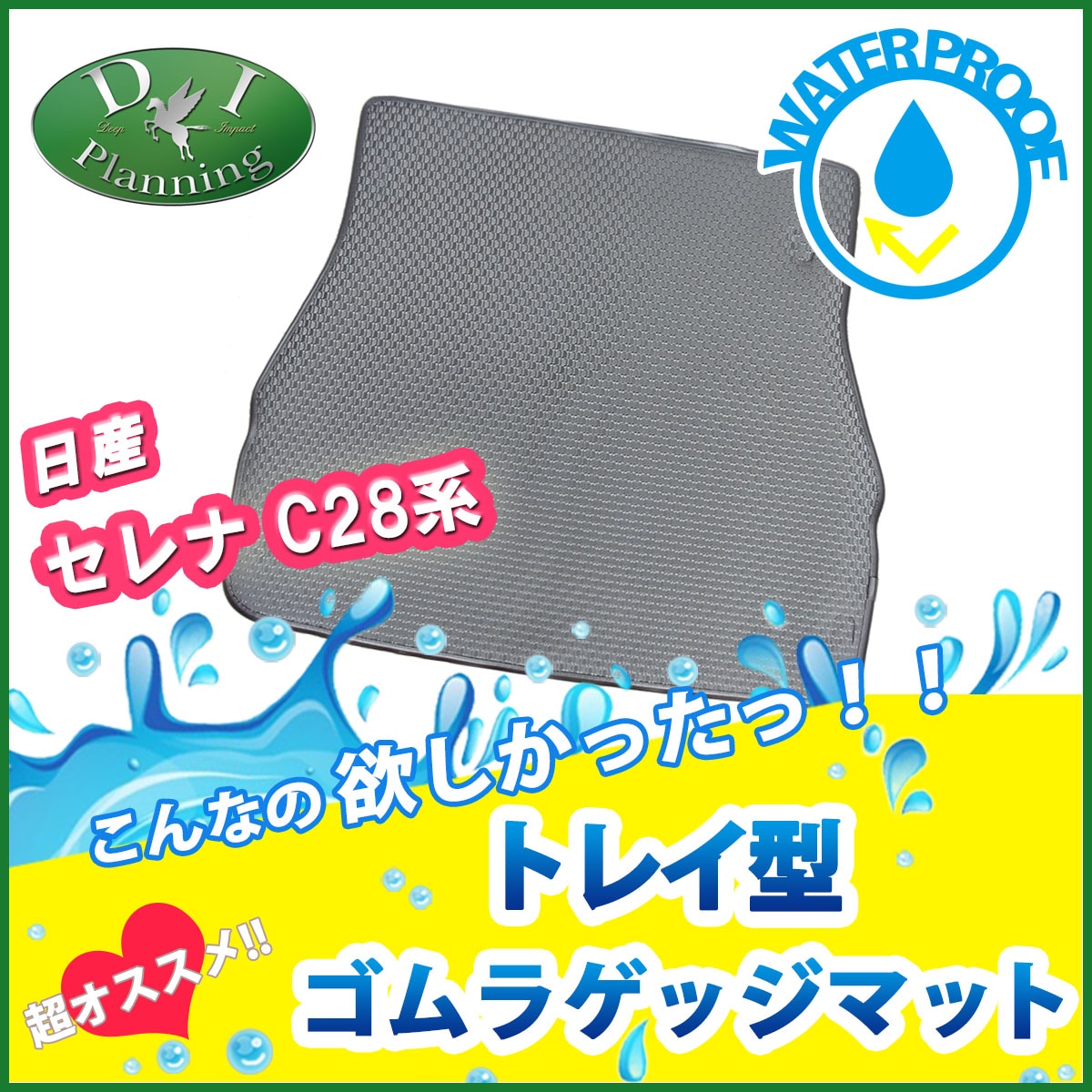 日産 新型セレナ セレナe-power C28系 トレイ型 ゴムラゲッジマット 3D立体成型 防水マット