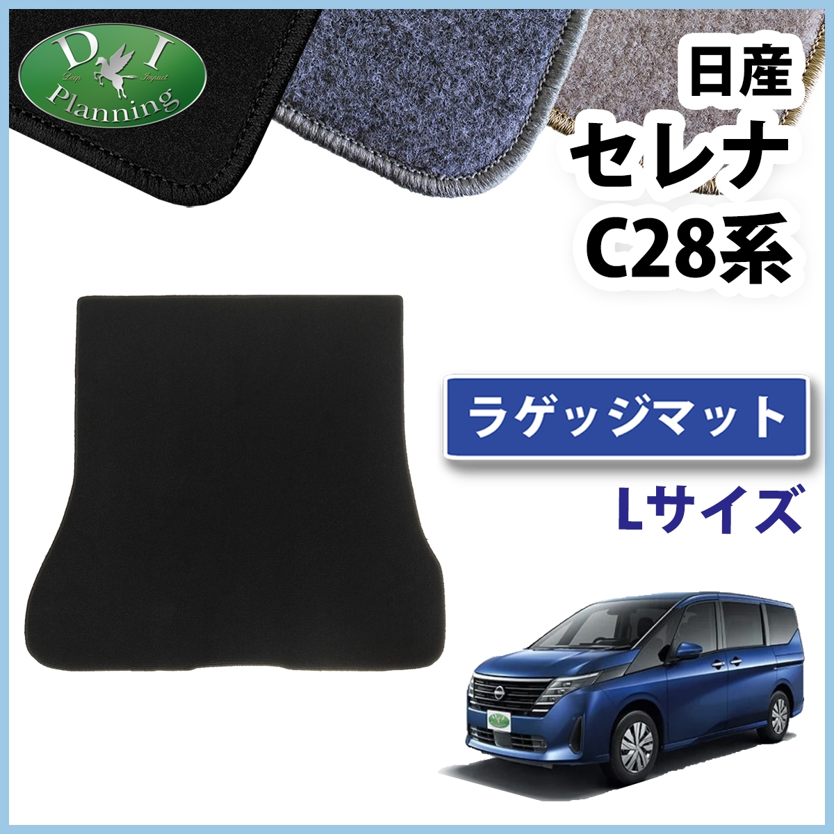 日産 新型セレナ セレナe-power C28系 ロング ラゲッジマット トランクマット DXシリーズ 社外新品