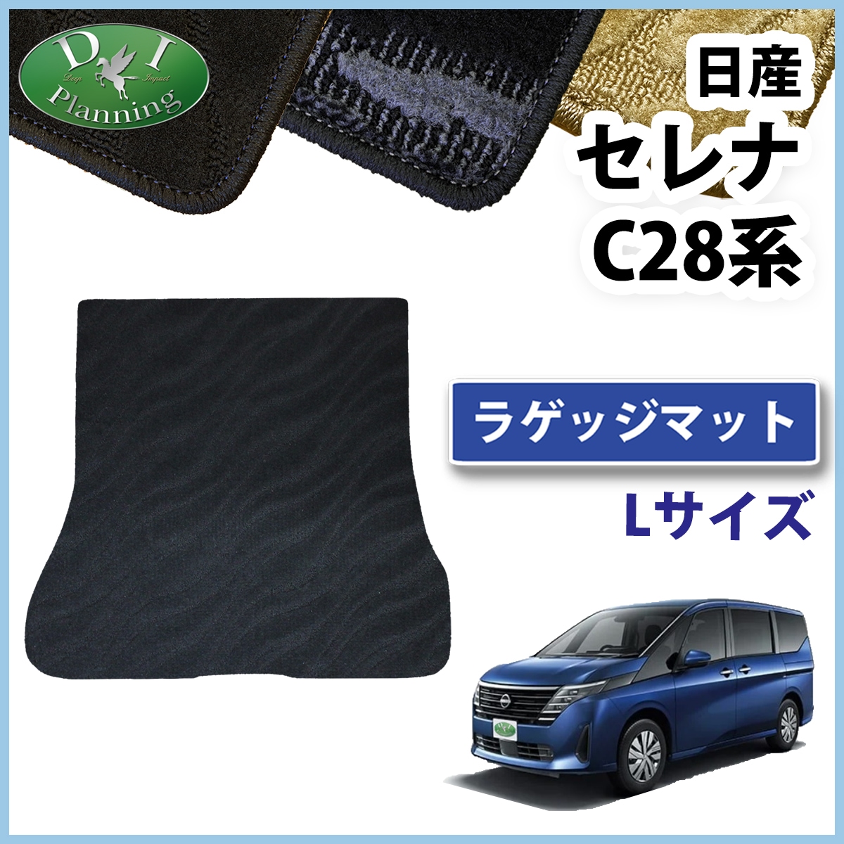 日産 新型セレナ セレナe-power C28系 ロング ラゲッジマット トランクマット 織柄シリーズ 社外新品