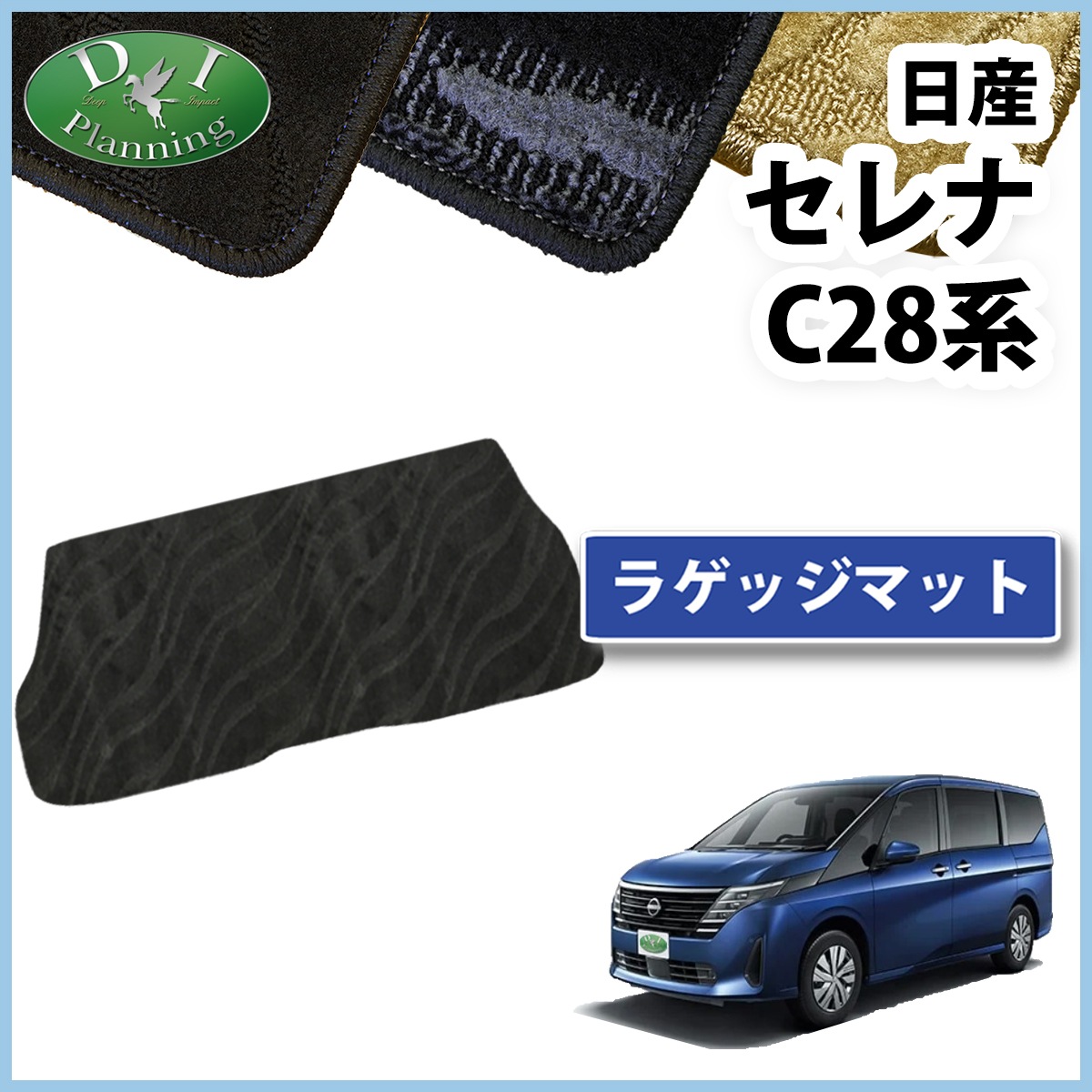 日産 新型セレナ セレナe-power C28系 ショートラゲッジマット トランクマット 織柄シリーズ 社外新品