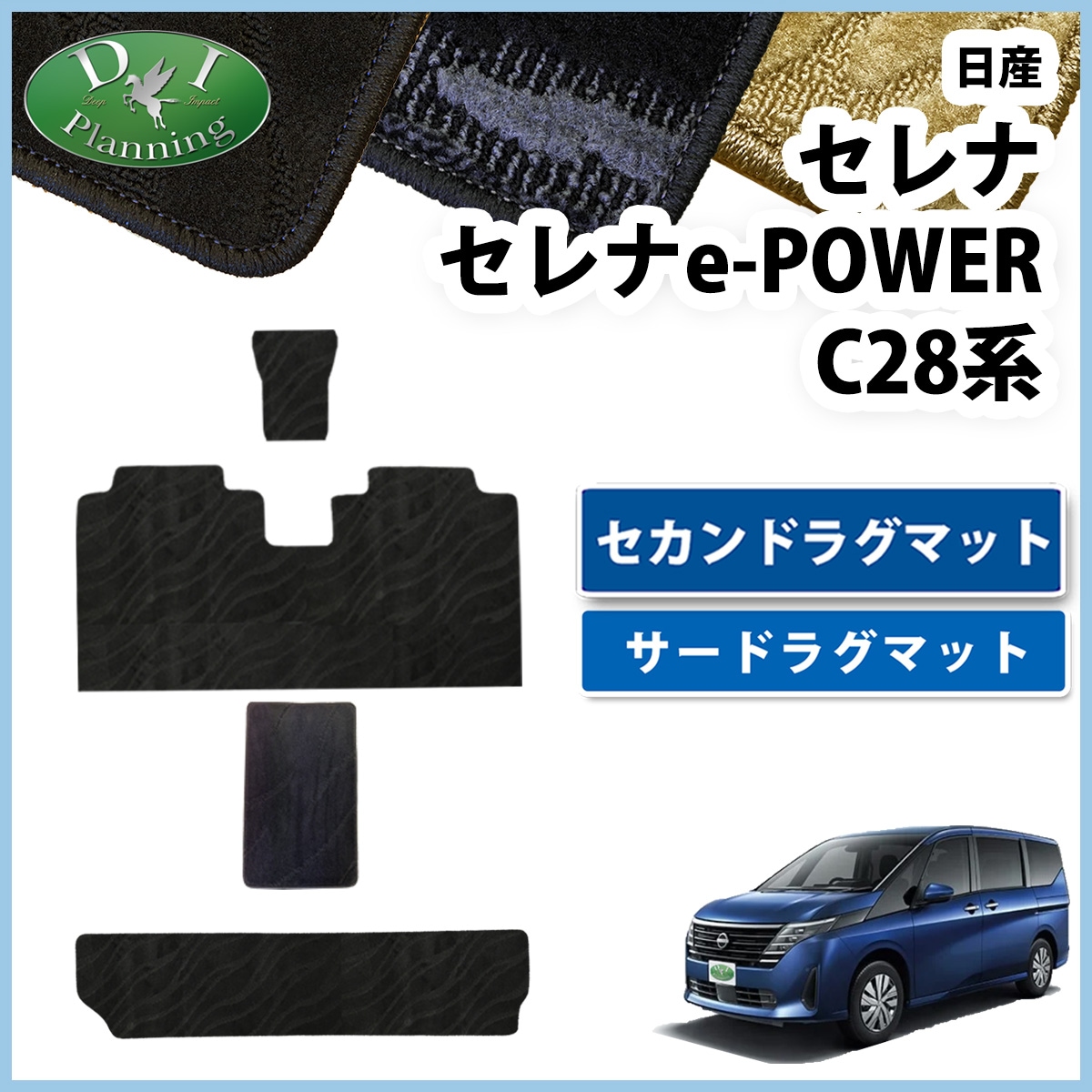 新型セレナ セレナe-power C28系 セカンドラグマット&サードラグマットセット 織柄シリーズ 社外新品