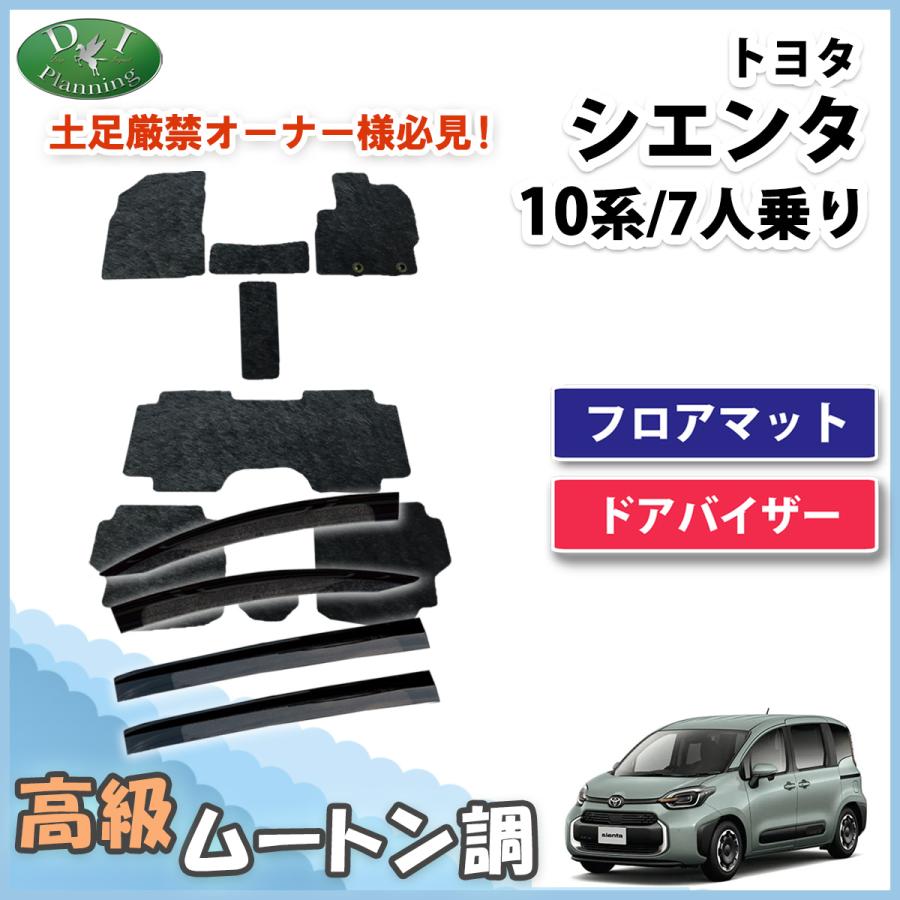 新型 シエンタ 10系 フロアマット&ドアバイザーセット 高級ムートン調 ブラックタイプ ハイパイル 社外品