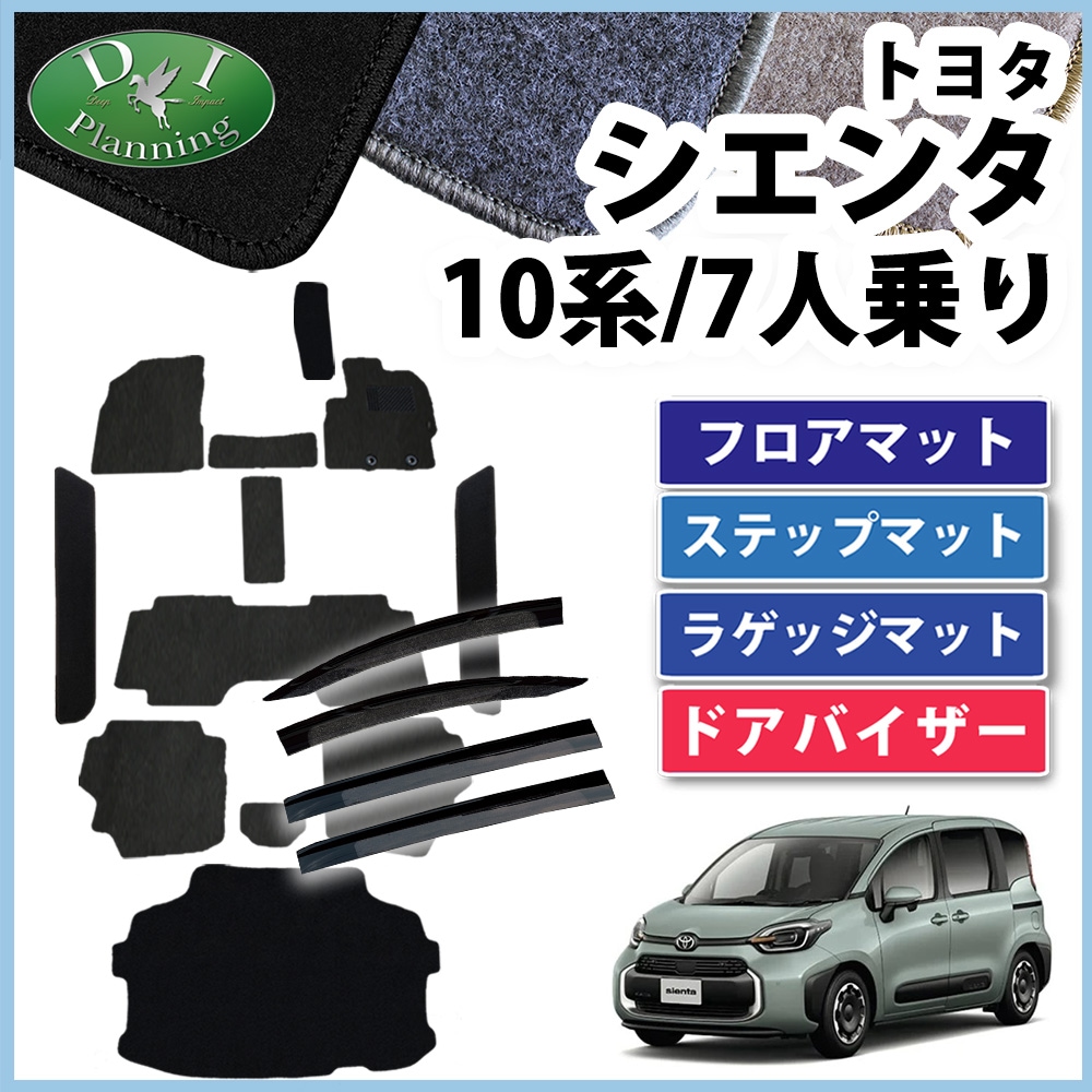 新型 シエンタ 10系 フロアマット&ラゲッジマット&ステップマット&ドアバイザーセット 7人乗り用 DXシリーズ