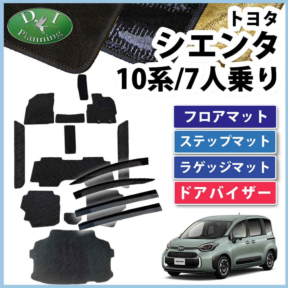 新型 シエンタ 10系 フロアマット&ラゲッジマット&ステップマット&ドアバイザーセット 7人乗り用 織柄シリーズ