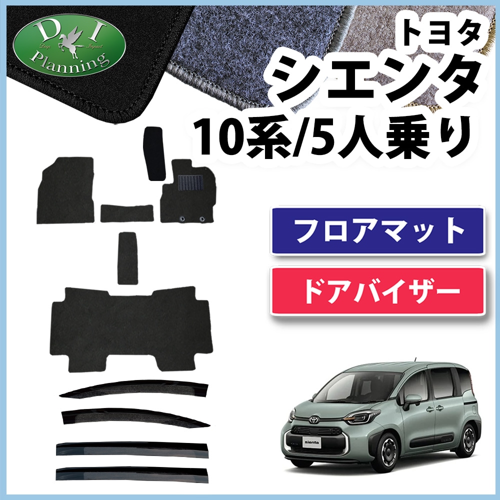 新型 シエンタ 10系 フロアマット & ドアバイザーセット 5人乗り用 DXシリーズ