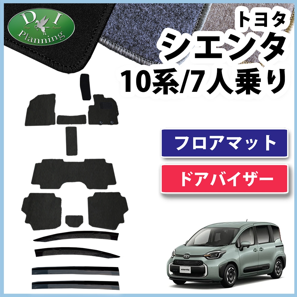 新型 シエンタ 10系 フロアマット&ドアバイザーセット 7人乗り用 DXシリーズ