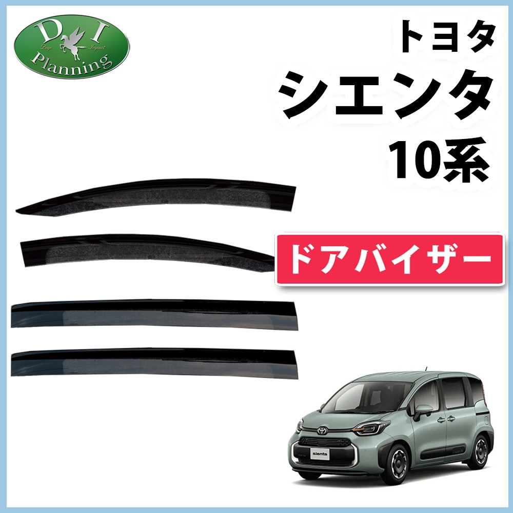 新型 シエンタ 10系 ドアバイザーサイドバイザー 社外品