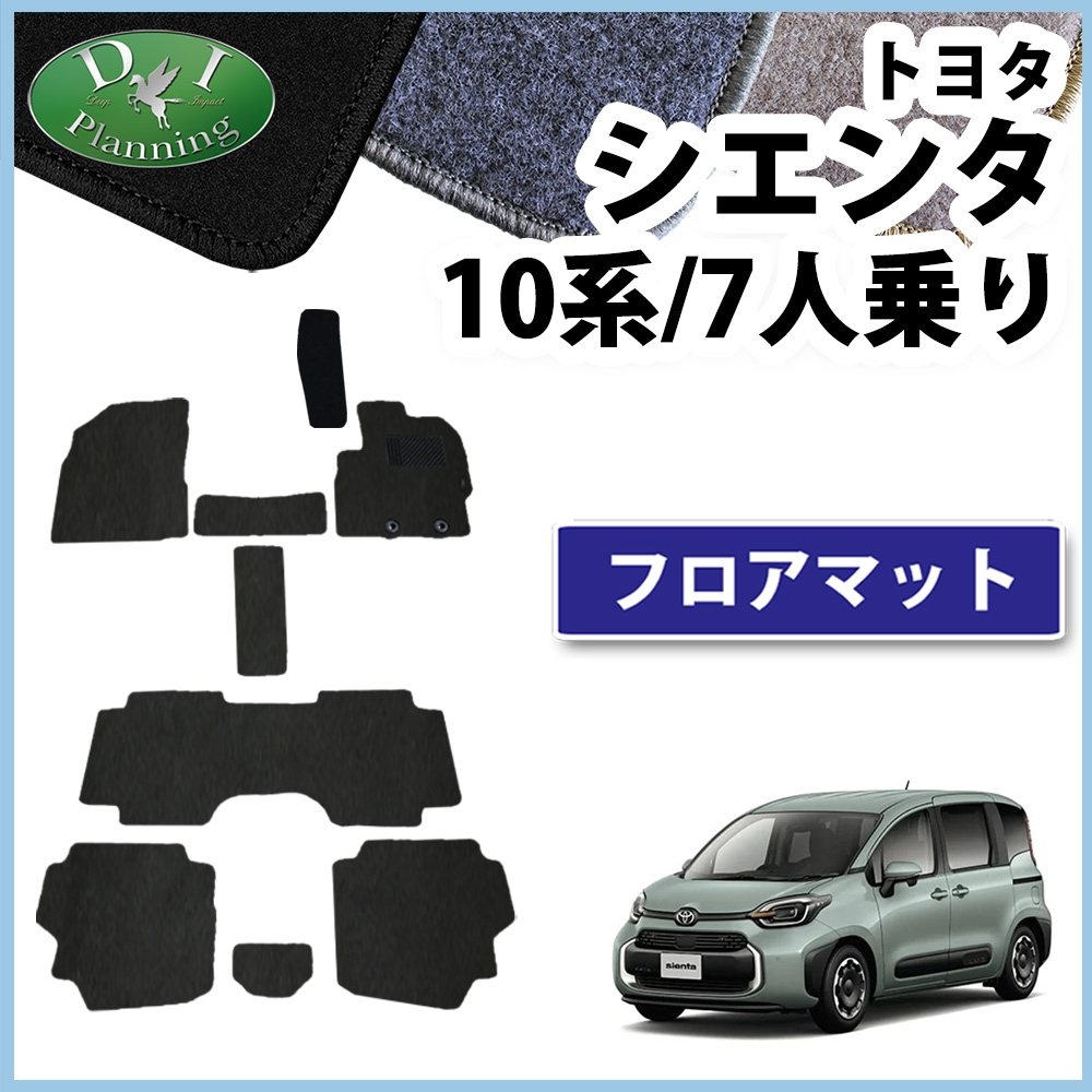 トヨタ 新型 シエンタ 10系 フロアマット 7人乗り用 DXシリーズ