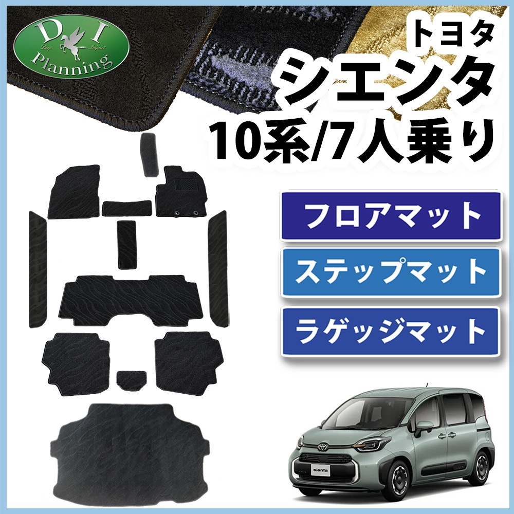 新型 シエンタ 10系 フロアマット&ラゲッジマット&ステップマット 7人乗り用 織柄シリーズ