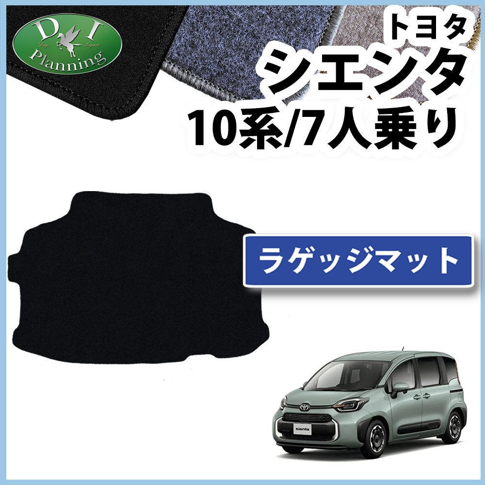 トヨタ 新型 シエンタ 10系 ラゲッジマット トランクマット 7人乗り用 DXシリーズ