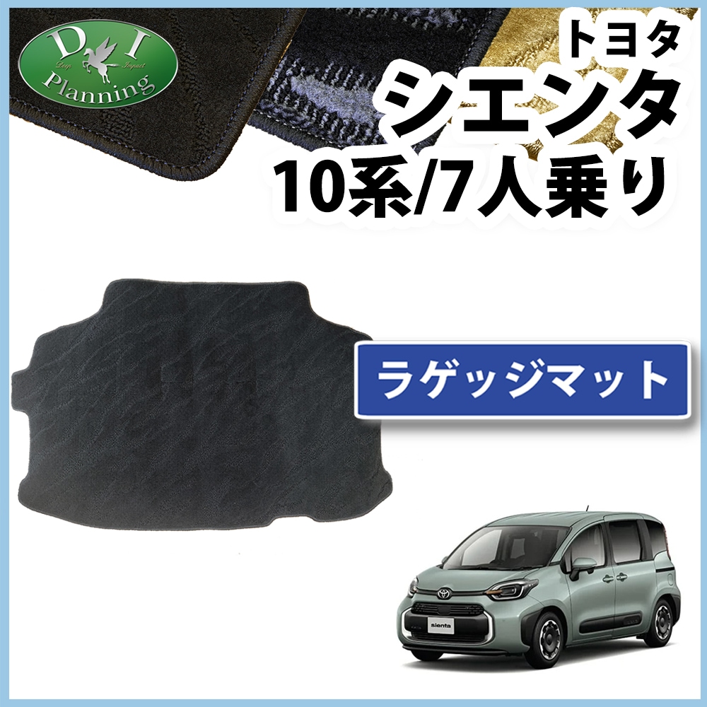 トヨタ 新型 シエンタ 10系 ラゲッジマット トランクマット 7人乗り用 織柄シリーズ