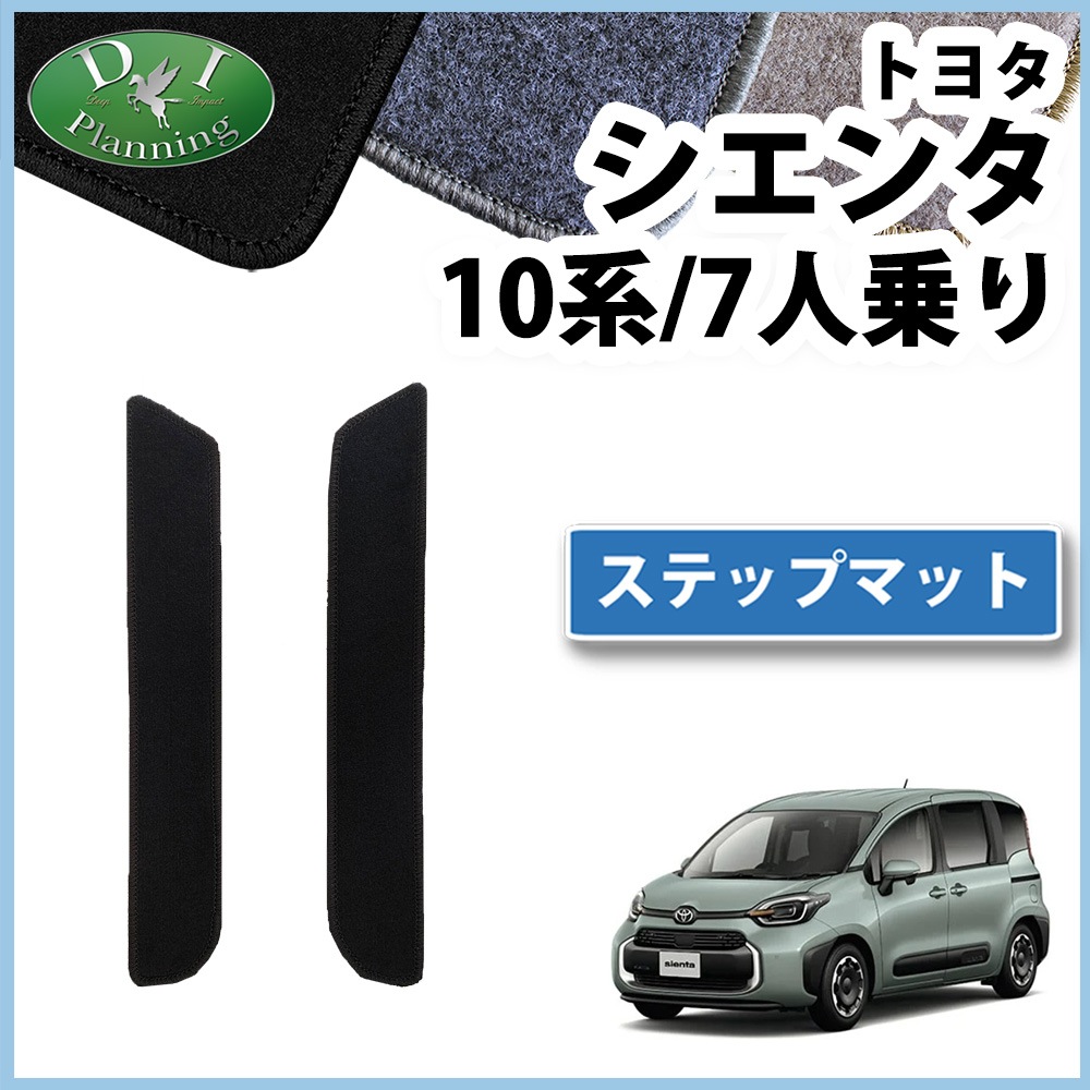 トヨタ 新型 シエンタ 10系 ステップマット エントランスマット 7人乗り用 DXシリーズ