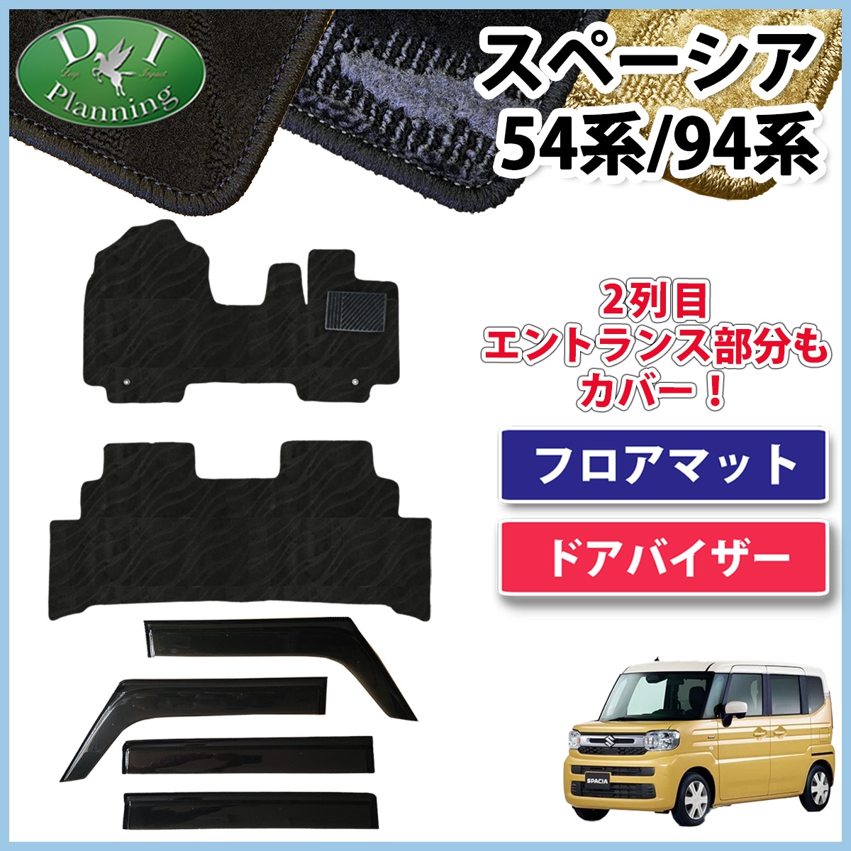 新型 スペーシア スペーシアカスタム MK94S MK54S フレアワゴン MM94S MM54S フロアマット & ドアバイザー セット 織柄シリーズ 社外新品