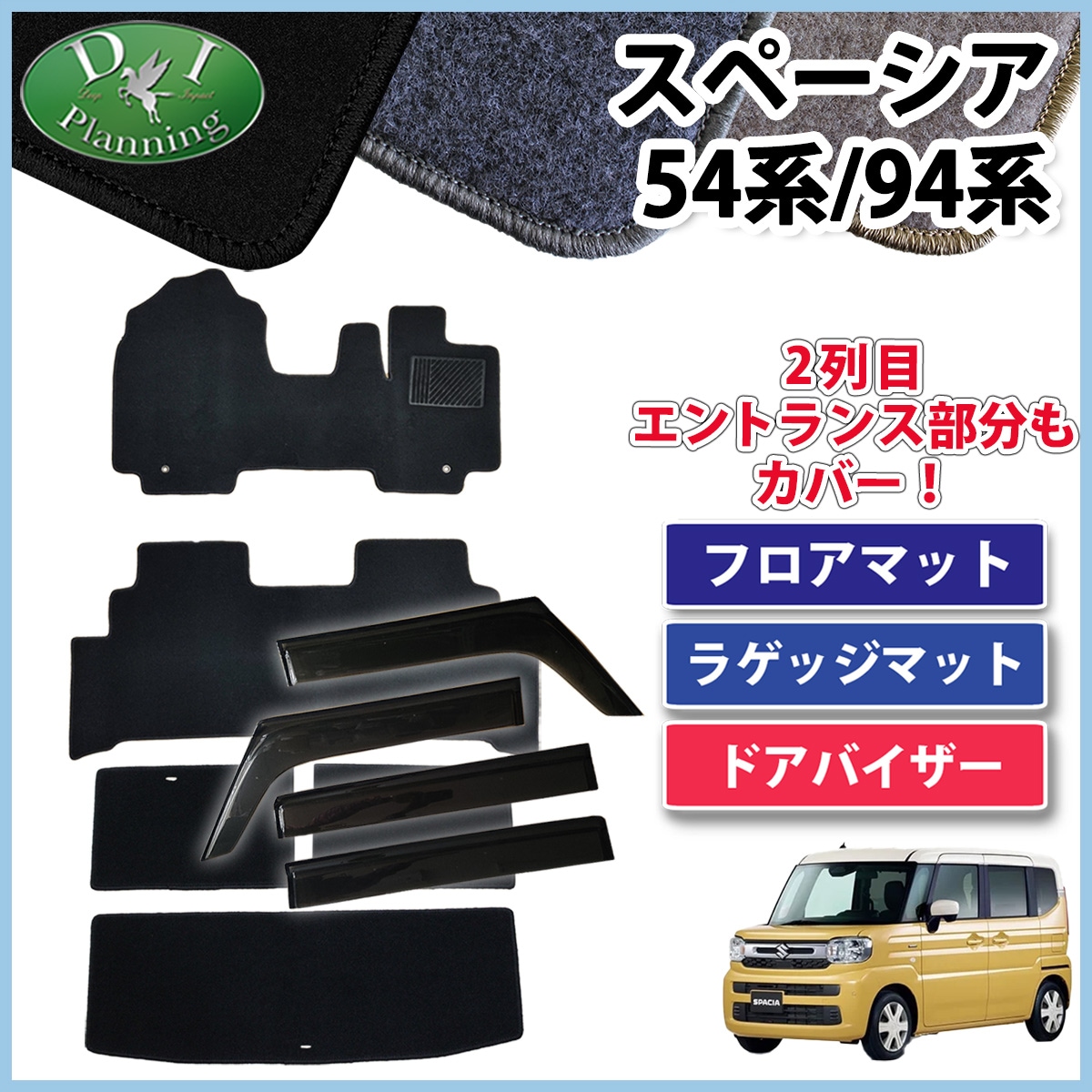 新型 スペーシア スペーシアカスタム MK94S MK54S フレアワゴン MM94S MM54S フロアマット & ラゲッジマット & ドアバイザー セット DXシリーズ 社外新品