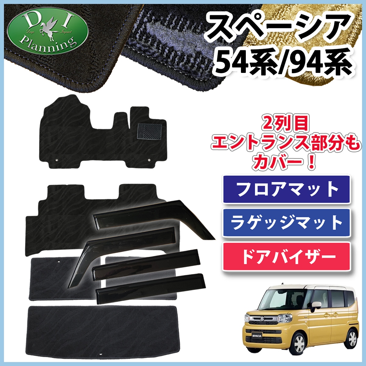 新型 スペーシア スペーシアカスタム MK94S MK54S フレアワゴン MM94S MM54S フロアマット & ラゲッジマット & ドアバイザー セット 織柄シリーズ 社外新品