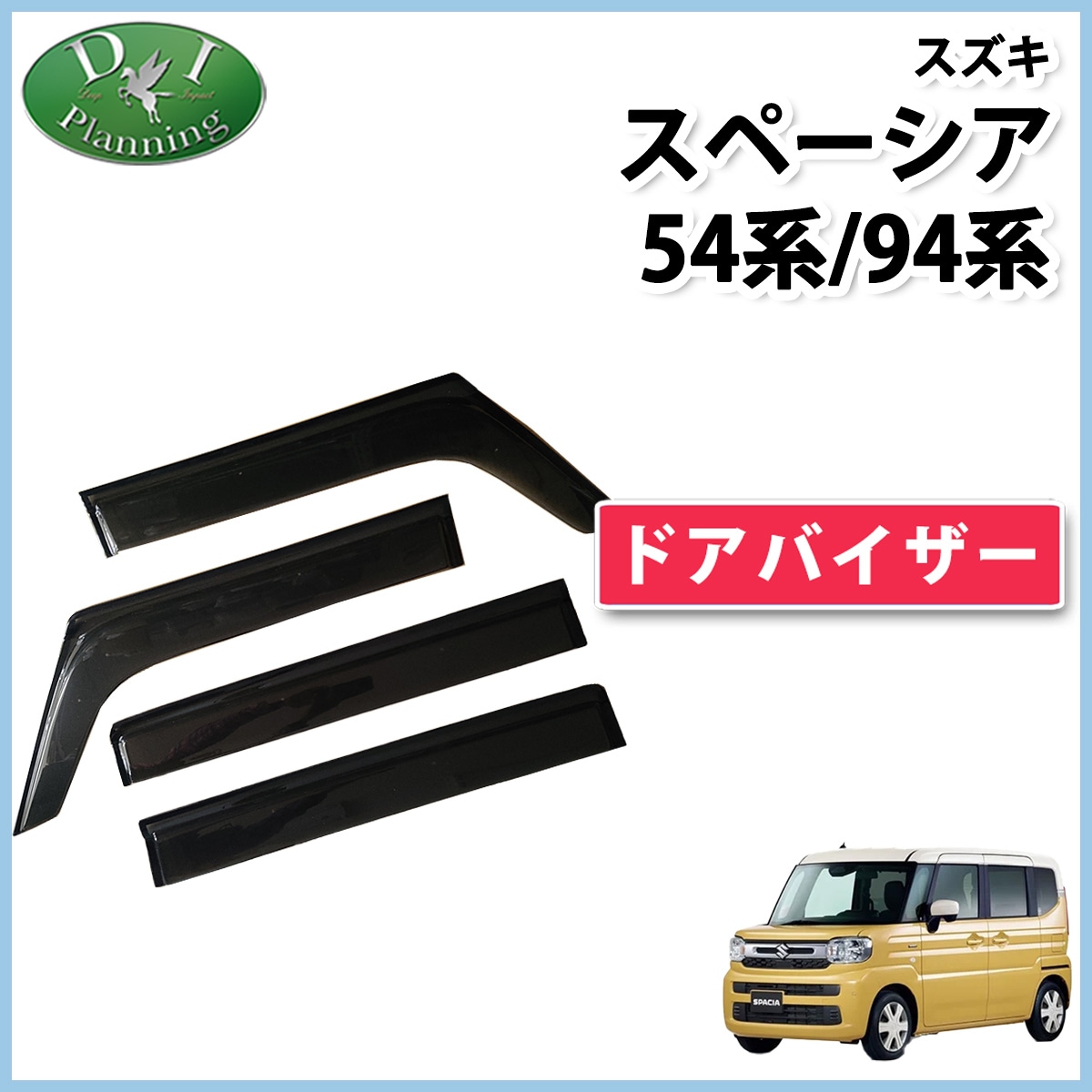 新型 スペーシア スペーシアカスタム MK94S MK54S フレアワゴン MM94S MM54S ドアバイザー サイドバイザー 金具有り 社外新品