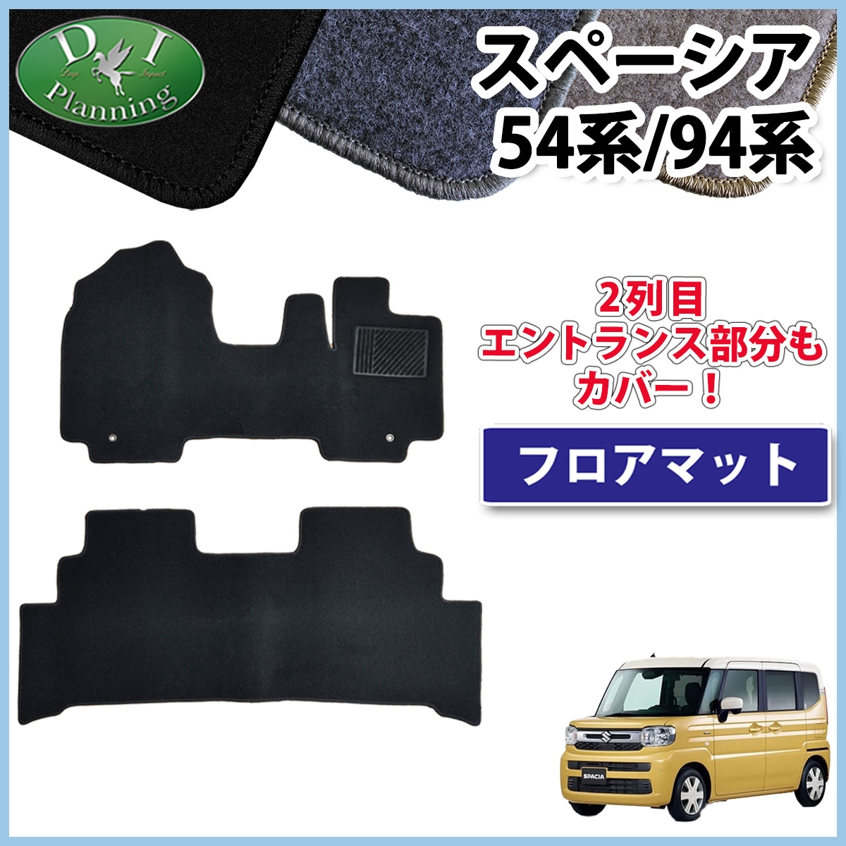 新型 スペーシア スペーシアカスタム MK94S MK54S フレアワゴン MM94S MM54S フロアマット カーマット DXシリーズ 社外新品