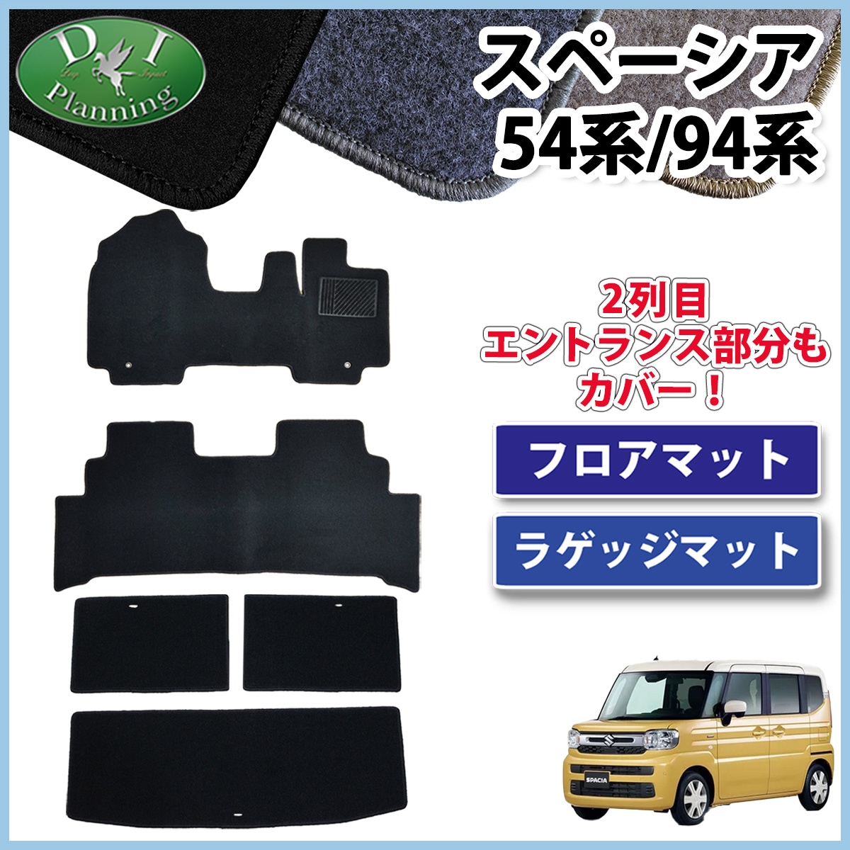 新型 スペーシア スペーシアカスタム MK94S MK54S フレアワゴン MM94S MM54S フロアマット & ラゲッジマット DXシリーズ 社外新品