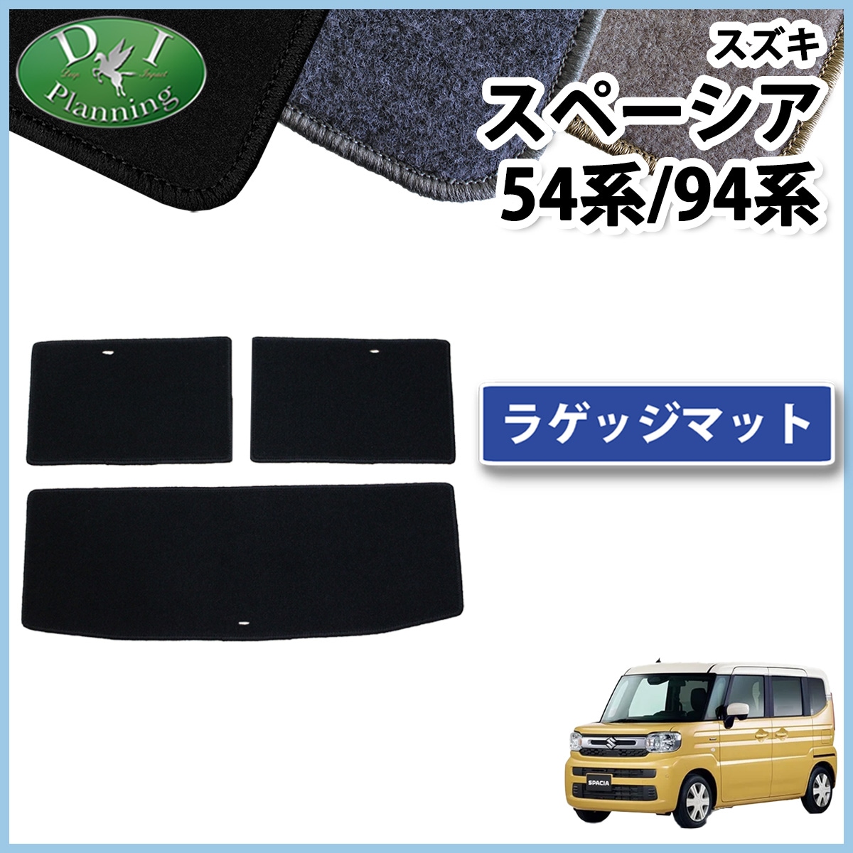 新型 スペーシア スペーシアカスタム MK94S MK54S フレアワゴン MM94S MM54S ラゲッジマット トランクマット DXシリーズ 社外新品