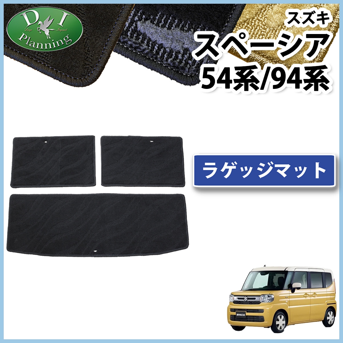 新型 スペーシア スペーシアカスタム MK94S MK54S フレアワゴン MM94S MM54S ラゲッジマット トランクマット 織柄シリーズ 社外新品