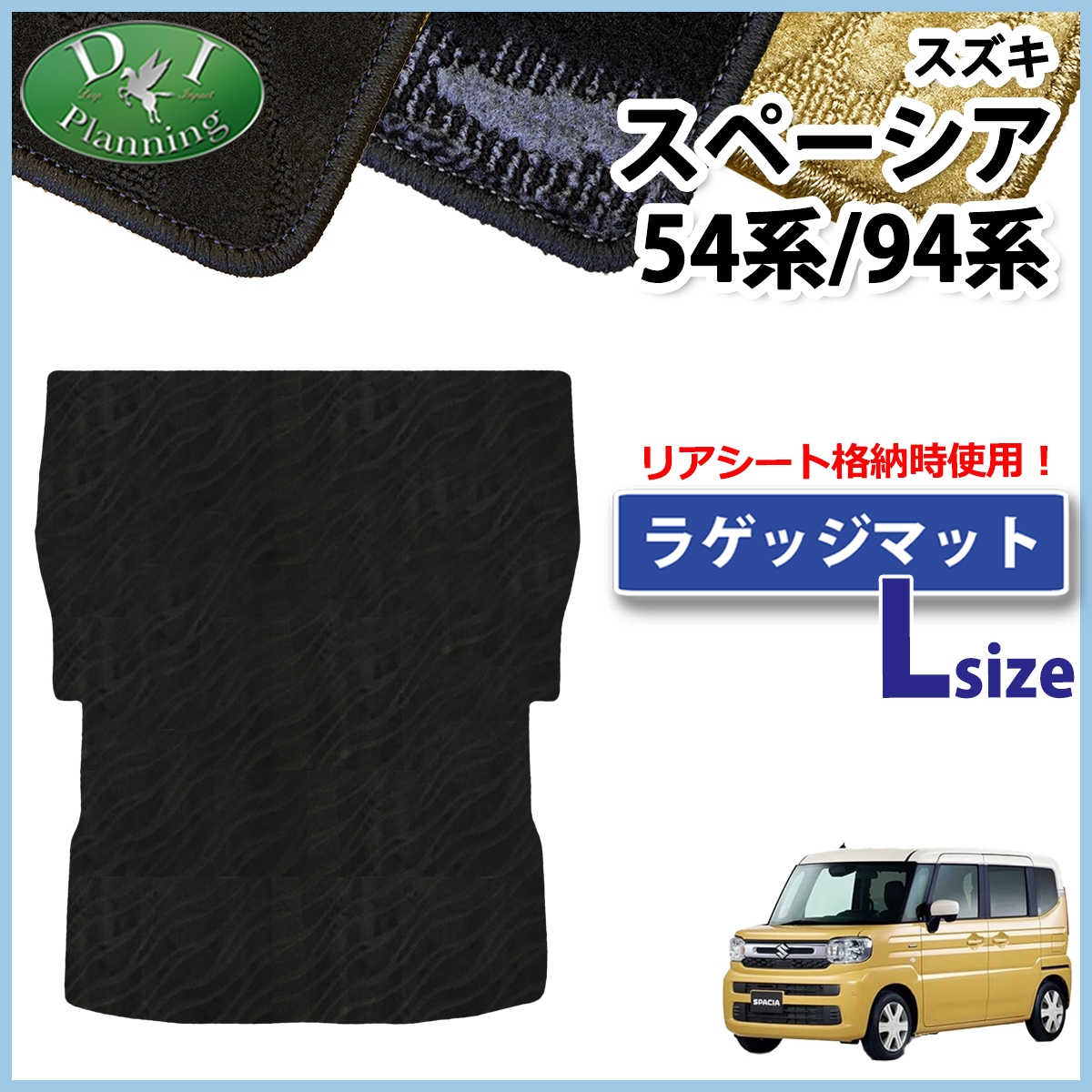 新型 スペーシア スペーシアカスタム MK94S MK54S フレアワゴン MM94S MM54S ロング トランクマット ラゲッジマット 織柄シリーズ 社外新品