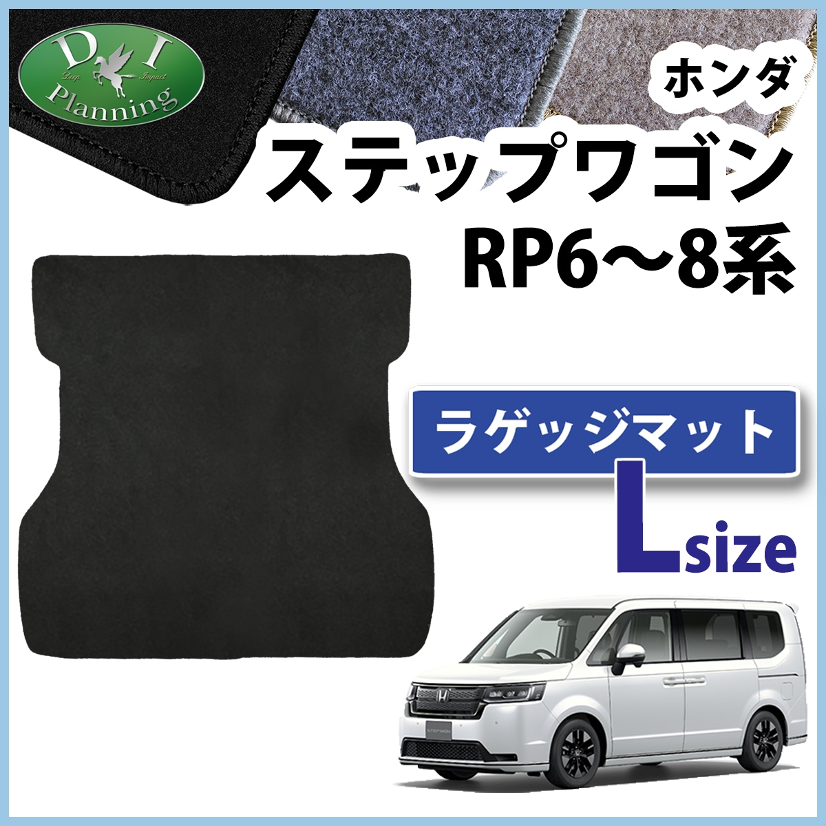 ホンダ 新型ステップワゴン ステップワゴンスパーダ エアー RP6 RP7 RP8系 ロング ラゲッジマット DXシリーズ トランクマット