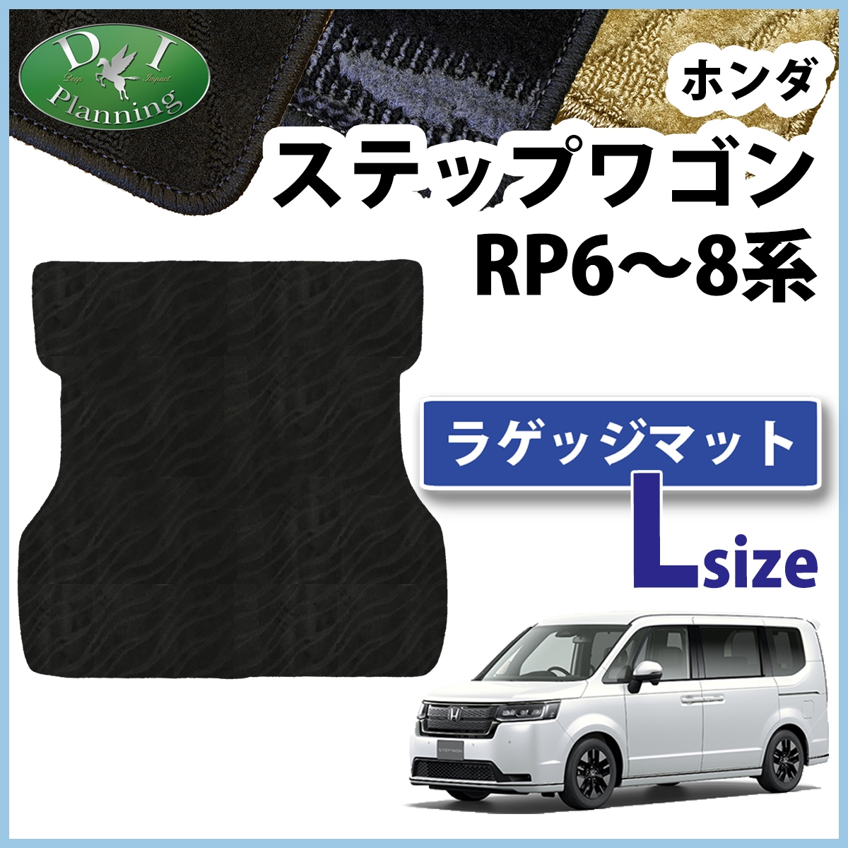 ホンダ 新型ステップワゴン ステップワゴンスパーダ エアー RP6 RP7 RP8系 ロング ラゲッジマット 織柄シリーズ トランクマット