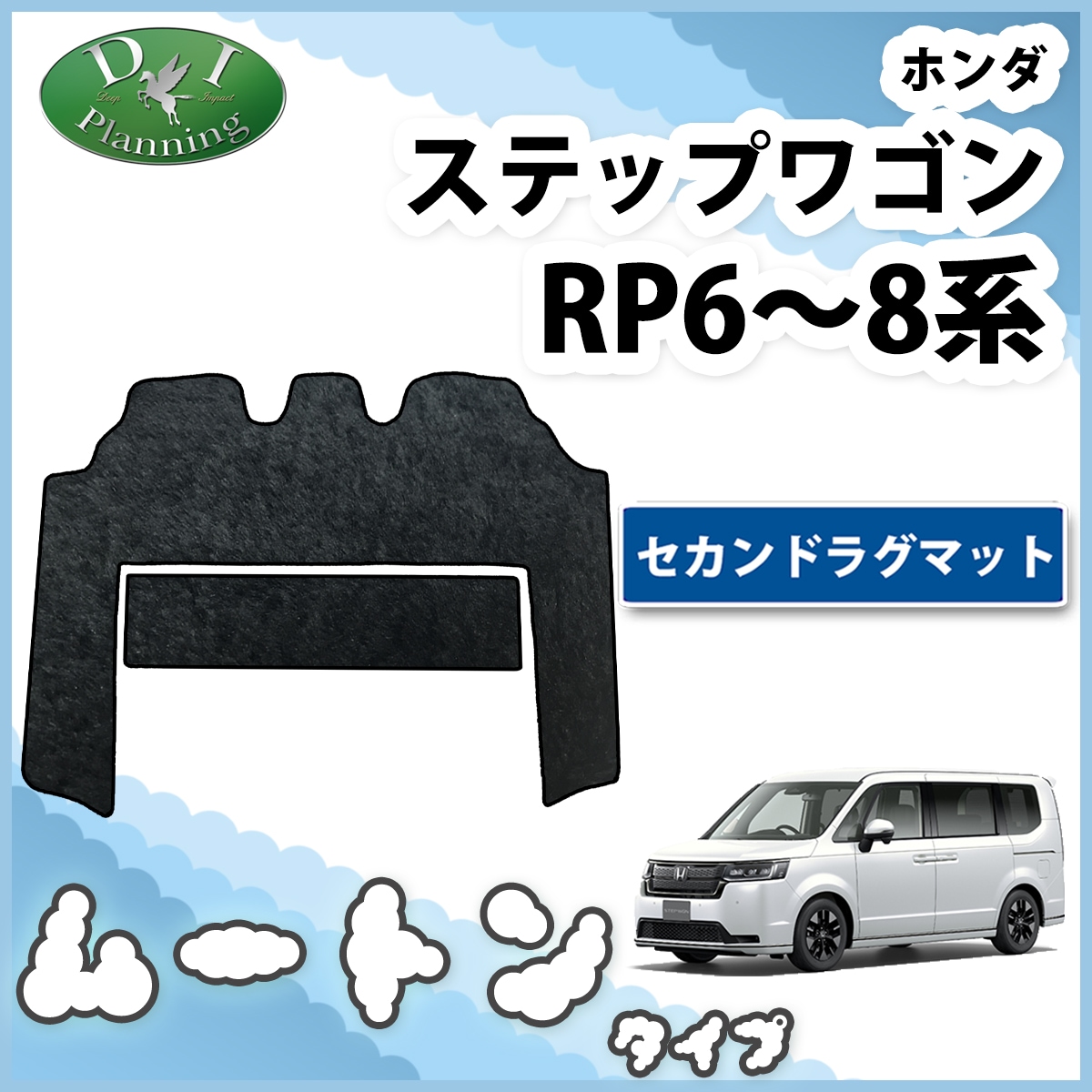 ホンダ 新型ステップワゴン ステップワゴンスパーダ エアー RP6 RP7 RP8系 セカンドラグマット 高級ムートン調 ブラックタイプ 社外新品