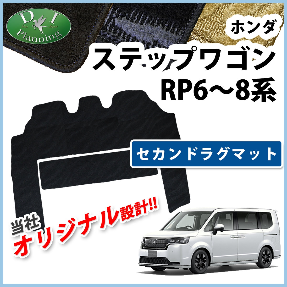 ホンダ 新型ステップワゴン ステップワゴンスパーダ エアー RP6 RP7 RP8系 セカンドラグマット 織柄シリーズ